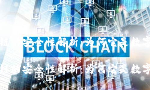 比特币区块链的安全性解析：为何它是数字货币的基础

比特币区块链的安全性解析：为何它是数字货币的基础