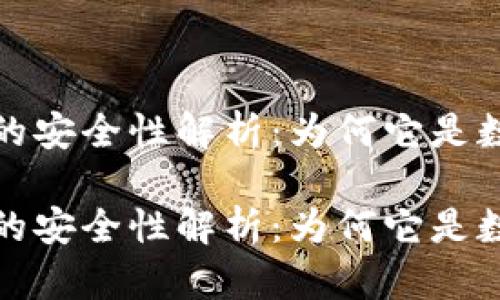 比特币区块链的安全性解析：为何它是数字货币的基础

比特币区块链的安全性解析：为何它是数字货币的基础