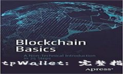 如何通过密码找回tpWallet: 完整指南与常见问题解