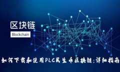 如何下载和使用PLC民生币