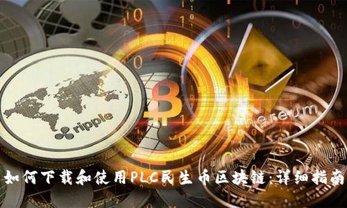如何下载和使用PLC民生币区块链：详细指南