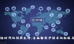 区块链时代的创新先锋：