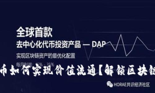 区块链不发行代币如何实现价值流通？解锁区块链应用的隐秘之钥