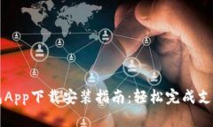 虚拟钱包App下载安装指南：轻松完成支付与管理