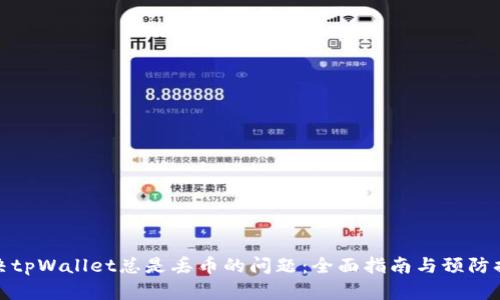 解决tpWallet总是丢币的问题：全面指南与预防措施