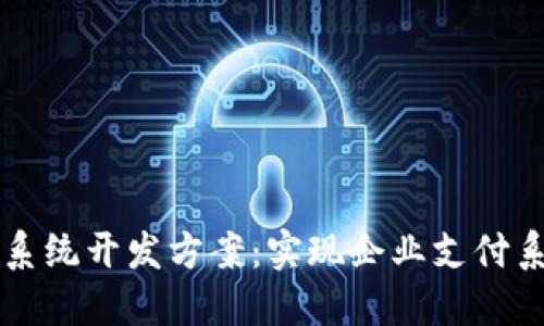 区块链币支付系统开发方案：实现企业支付系统的创新转型