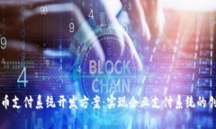 区块链币支付系统开发方