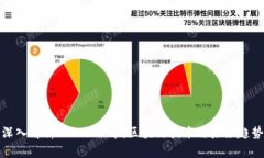 深入解析TWc股份币：区块