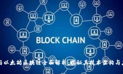 比特币与以太坊区块链全