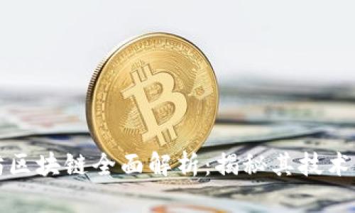 比特币与以太坊区块链全面解析：揭秘其技术架构与应用前景