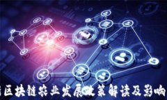 最新区块链农业发展政策