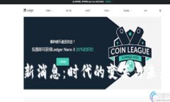 POP区块链最新消息：时代