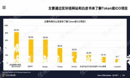 思考的优质
区块链提币问题解析：何时能恢复正常提币？
