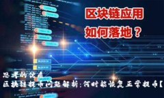 思考的优质区块链提币问