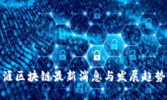 : 天涯区块链最新消息与发