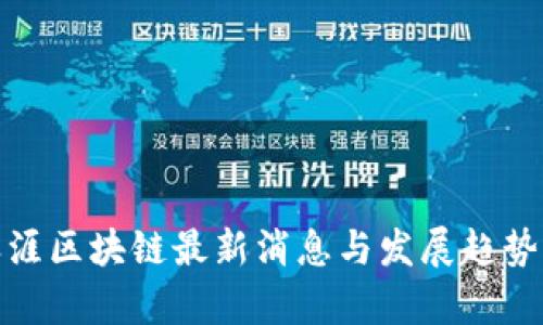: 天涯区块链最新消息与发展趋势解析