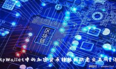 如何将tpWallet中的加密货币转移到欧意交易所？详
