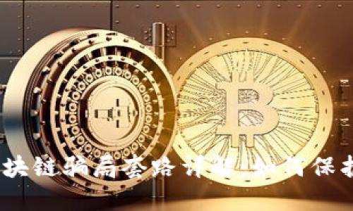 2023年最新区块链骗局套路详解：如何保护自己免受损失
