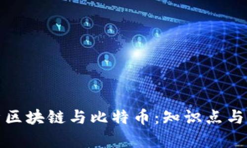 全面解析区块链与比特币：知识点与应用前景