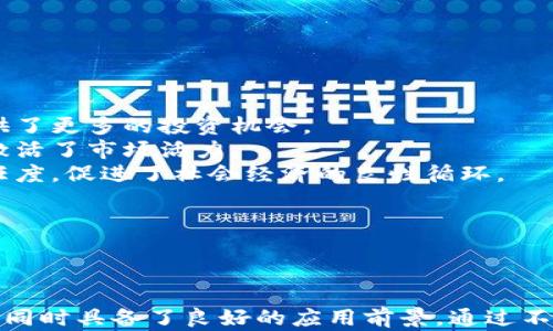 
五行CN币的区块链技术解析与应用前景

五行CN币, 区块链技术, 数字货币/guanjianci

---

## 一、什么是五行CN币？

五行CN币是基于区块链技术的一种数字货币，旨在促进数字经济的发展。它采用了分布式账本技术，确保所有交易的透明和安全。五行CN币的设计理念源于中国传统文化中的五行理论，强调和谐与平衡，这也指导了其在金融生态中的应用和发展。

## 二、五行CN币的技术架构

五行CN币的区块链架构主要由以下几个层次组成：

1. **区块链网络**：五行CN币使用公有链技术，任何人都可以参与到网络中进行交易和验证。
2. **共识机制**：采用了独特的共识机制，确保交易的合法性和网络的安全性。
3. **智能合约**：利用智能合约自动执行交易，减少人为干预，提高交易效率。
4. **加密技术**：五行CN币利用多重加密算法，保护用户数据和交易信息的安全。

这种技术架构使得五行CN币能够在保证安全性的同时，实现高效的交易处理能力。

## 三、五行CN币的优势

与其他数字货币相比，五行CN币具有以下几个显著优势：

1. **安全性**：通过高强度加密和分布式账本技术，五行CN币有效地防止了双重支付及数据篡改问题。
2. **透明性**：所有交易记录都在区块链上公开，任何人都可以查看，从而提高了交易的透明度。
3. **快速交易**：五行CN币的交易确认时间相对较短，适合日常的小额支付和远程交易。
4. **低交易成本**：使用五行CN币进行交易，相比传统金融系统，手续费显著降低，有利于普及其使用。

## 四、五行CN币的应用场景

五行CN币的广泛应用显示了其在多个领域的潜力，主要包括：

1. **支付工具**：五行CN币可以作为线上和线下的支付工具，用户可以用其购买商品和服务。
2. **资产管理**：五行CN币还可以用于资产管理，帮助用户投资组合。
3. **智能合约**：许多商业合约都可以通过五行CN币的智能合约功能来自动执行，减少合约履行的成本和风险。
4. **众筹平台**：项目方可以通过五行CN币进行ICO，这为新项目的融资提供了一种新方式。

## 五、未来发展趋势

随着区块链技术的不断发展，五行CN币也在积极探索新的发展机遇，未来可能会在以下几个领域取得突破：

1. **与传统金融深度结合**：未来可能会有更多的银行和金融机构接受五行CN币，这将促进其在全球范围内的使用。
2. **区域经济合作**：在区域经济一体化的背景下，五行CN币可能成为跨境贸易的新工具，促进经济合作。
3. **智能城市建设**：基于区块链技术的五行CN币可以参与到智慧城市的建设中，实现智能支付、数据共享等应用场景。

## 疑问解答

### 问题一：五行CN币的安全性如何保障？

五行CN币的安全性保障机制
在区块链技术中，安全性是最为重要的考量之一。五行CN币采用了多重安全机制，以保障用户资产的安全。

1. **加密技术**：五行CN币使用了先进的加密算法，如SHA-256和AES等，加密用户的交易数据和数字钱包，使得外部攻击者难以破解。
2. **分布式存储**：五行CN币的交易数据存储在全网的多个节点中，攻击者难以对整个网络进行控制，任何试图篡改数据的行为都将被迅速发现。
3. **共识机制**：五行CN币的交易需要经过网络节点的验证，采用的是去中心化的共识机制，提升了系统对伪造交易和双重支付的防范能力。

通过上述措施，五行CN币增强了对用户资产的保护，在交易过程中有效降低了风险。

### 问题二：五行CN币如何参与到全球经济中？

五行CN币在全球经济的角色与影响
全球经济是一个复杂而多变的体系，五行CN币的出现为其注入了新的活力。其参与方式主要体现在以下几个方面：

1. **跨境支付**：五行CN币的去中心化特性使得跨境支付更为高效，消除了传统银行跨国转账中的繁琐步骤和高额手续费。
2. **全球交易市场**：随着国际用户的加入，五行CN币形成了一个全球化的交易市场，用户可以在不同国家和地区自由交易。
3. **国际投资机会**：海外投资者可通过五行CN币直接投资国内项目，降低了投资门槛，促进了资金流动。

综合来看，五行CN币在全球经济中不仅提升了交易的效率，还为各国之间的经济合作创造了新的机会。

### 问题三：五行CN币的法律地位如何？

五行CN币的法律监管现状
随着数字货币的普及，五行CN币的法律地位逐渐成为关注的焦点。不同国家对数字货币的监管政策不尽相同，五行CN币的法律地位如以下几个方面：

1. **政策差异**：在一些国家，五行CN币可能被视为合法的支付工具，而在另一些国家却可能因缺乏监管而被禁止。
2. **合规要求**：许多国家已经开始制定数字货币的监管框架，包括反洗钱（AML）和客户身份验证（KYC）的要求，这些要求也适用于使用五行CN币的用户和平台。
3. **前景展望**：预计未来的监管政策会更加完善，五行CN币在合规性上将会面临更多挑战，但这也为其在全球市场的合法性奠定了基础。

综上所述，五行CN币的法律地位主要依赖于各国的政策导向，此背景下其合规应用将是其未来发展的关键。

### 问题四：五行CN币和其他虚拟货币的区别？

五行CN币与其他虚拟货币的比较
与众多虚拟货币相比，五行CN币在多个方面存在明显的差异：

1. **文化背景**：五行CN币的设计灵感来自于中国传统文化的五行理论，这让其不仅在技术上有优势，更在文化传播上具备独特的吸引力。
2. **网络架构**：五行CN币采用了自主研发的区块链网络，具有更快的确认速度与更低的交易费用，增强了用户体验。
3. **应用场景**：相较于比特币等主流数字货币，五行CN币的应用场景更加广泛，涵盖支付、资产管理及智能合约等多个领域。

这些区别使得五行CN币在虚拟货币市场上占据了一席之地，具备了相对独特的市场竞争力。

### 问题五：五行CN币如何促进社会经济发展？

五行CN币对社会经济发展的影响
五行CN币的推广不仅使得个人和企业受益，还对整个社会经济的发展产生了深远的影响：

1. **经济普惠**：五行CN币使得小微企业也能参与到全球经济中，降低了融资成本，同时也为投资者提供了更多的投资机会。
2. **推动创新**：区块链技术的应用推动了新商业模式的出现，五行CN币也支持众筹等创新融资方式，激活了市场活力。
3. **社会信任**：随着五行CN币的普及，基于区块链技术的透明性和可追溯性，提升了人们对交易的信任度，促进了社会经济的良性循环。

因此，五行CN币不仅是一个流通工具，更是推动社会经济发展的一种新动能。

---

综上所述，五行CN币作为一种新兴的数字货币，所基于的区块链技术为其提供了安全与透明的交易环境，同时具备了良好的应用前景。通过不断探索和创新，它将在未来金融生态中发挥越来越重要的作用。