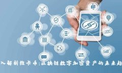 深入解析维卡币：区块链