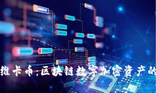 深入解析维卡币：区块链数字加密资产的未来趋势