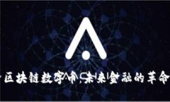 新经济区块链数字币：未