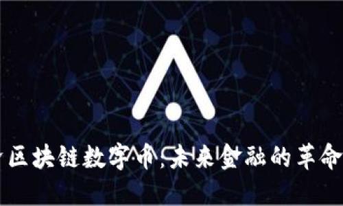 新经济区块链数字币：未来金融的革命性转型