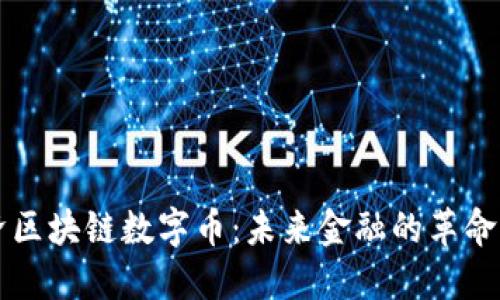 新经济区块链数字币：未来金融的革命性转型