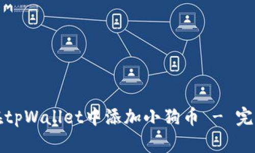 如何在tpWallet中添加小狗币 - 完整指南