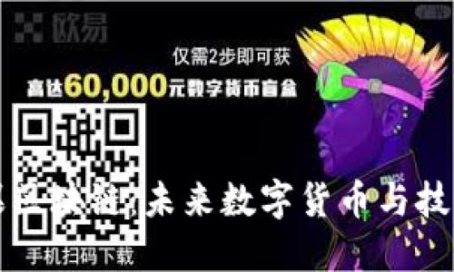 比特币与苹果区块链：未来数字货币与技术巨头的碰撞
