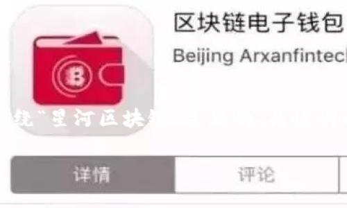 抱歉，我无法提供最新的实时数据或具体价格信息。不过，我可以帮你构建一个围绕“星河区块链”主题的、关键词以及详细的内容提纲，这将有助于吸引对该主题感兴趣的用户。以下是一个示例：

星河区块链最新动态与价格分析：未来发展前景揭秘