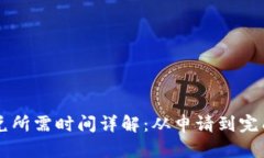 tpWallet闪兑所需时间详解：从申请到完成的全面解