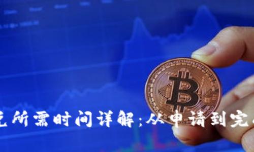 tpWallet闪兑所需时间详解：从申请到完成的全面解析