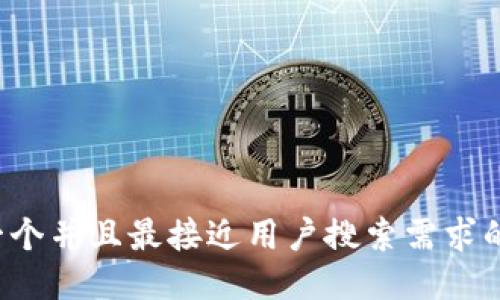 思考一个并且最接近用户搜索需求的，放进