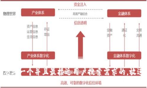 思考一个并且最接近用户搜索需求的，放进