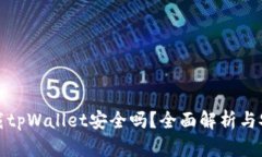 安卓下载tpWallet安全吗？全面解析与安全指南