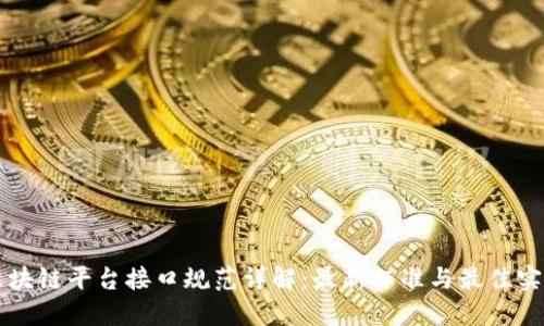 区块链平台接口规范详解：最新标准与最佳实践