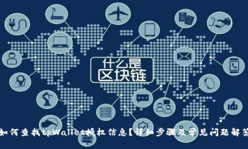 如何查找tpWallet授权信息？详细步骤及常见问题解答