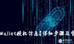 如何查找tpWallet授权信息？详细步骤及常见问题解