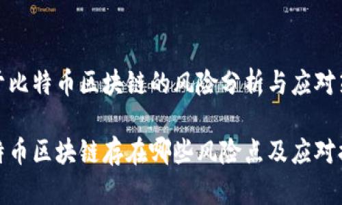 关于比特币区块链的风险分析与应对策略

比特币区块链存在哪些风险点及应对措施