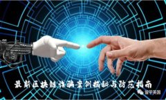 最新区块链诈骗案例揭秘