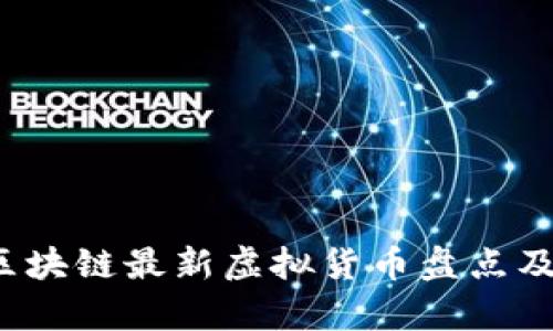 2023年区块链最新虚拟货币盘点及前景分析