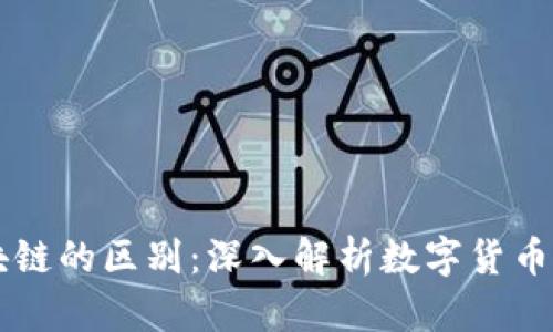 原始币与区块链的区别：深入解析数字货币与其底层技术