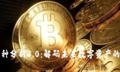 区块链币种分析3.0：解码
