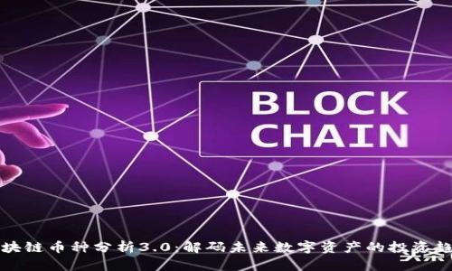 区块链币种分析3.0：解码未来数字资产的投资趋势