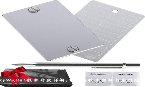 tpWallet技术开发详解：背后的技术架构与应用场景