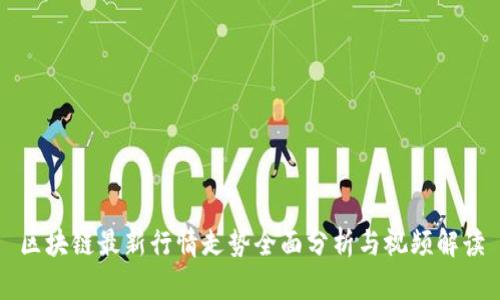 区块链最新行情走势全面分析与视频解读