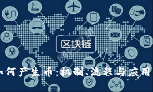 区块链如何产生币：机制、流程与应用全面解析