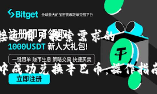 思考一个并且最接近用户搜索需求的

如何在tpWallet中成功兑换辛巴币：操作指南与常见问题解答